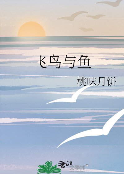 《飛鳥與魚》