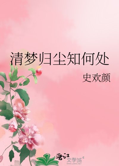 《清夢歸塵知何處》