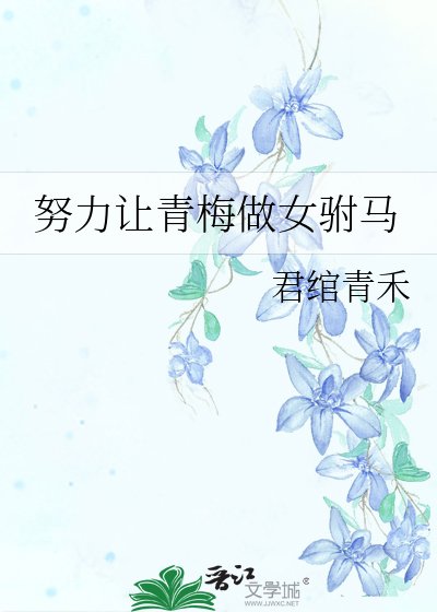 《努力讓青梅做女駙馬》