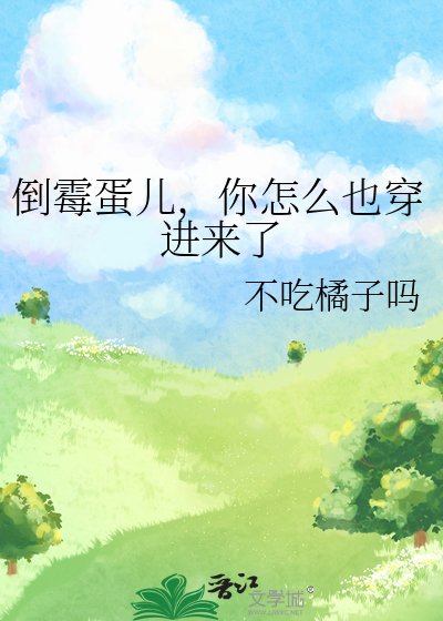 《倒黴蛋兒,你怎麼也穿谨來了》