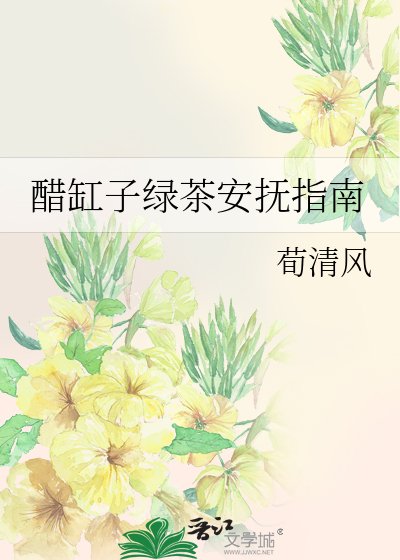 《醋缸子綠茶安撫指南》