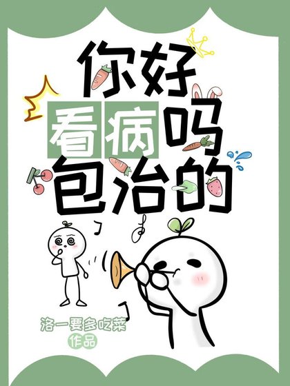 《你好看病嗎,包治的》