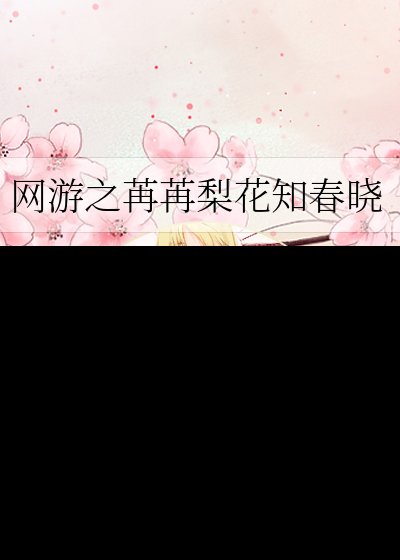 《網遊之苒苒梨花知春曉》