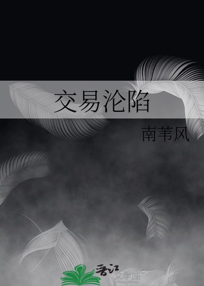 《焦易淪陷》