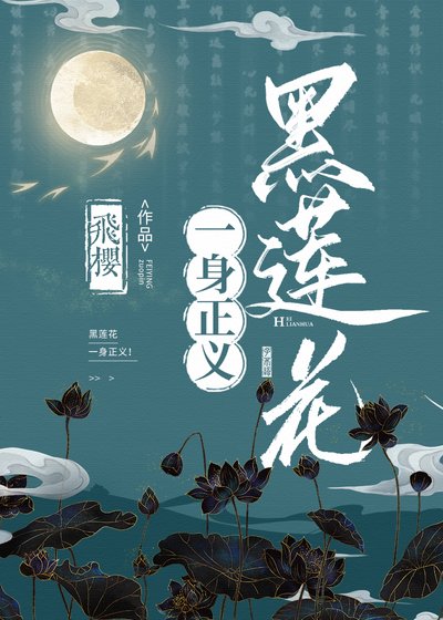 《黑蓮花一身正義!》