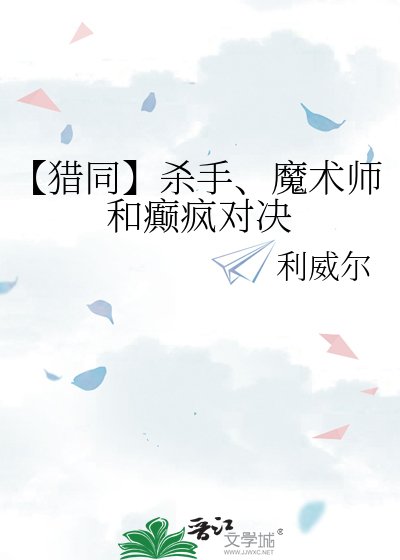 《【獵同】殺手、魔術師和癲瘋對決》