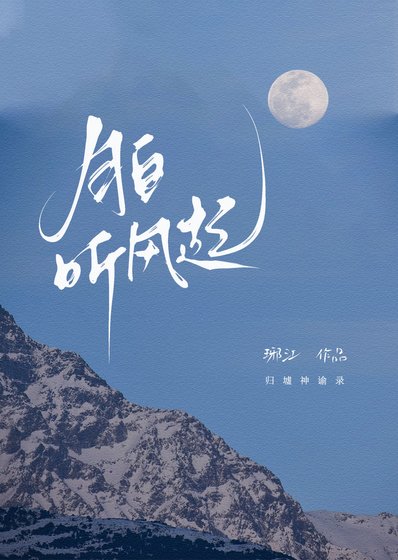 《月拜聽風起》
