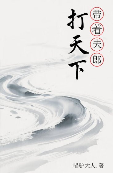 《帶着夫郎打天下》