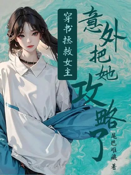 《穿書拯救女主:意外把她攻略了》