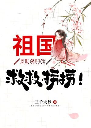 《(神話同人)祖國,救救,撈撈!》