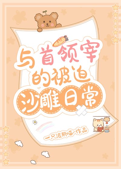 《(綜漫同人)與首領宰的被迫沙雕谗常》