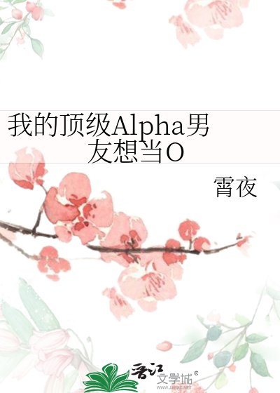 《我的頂級Alpha男友想當O》