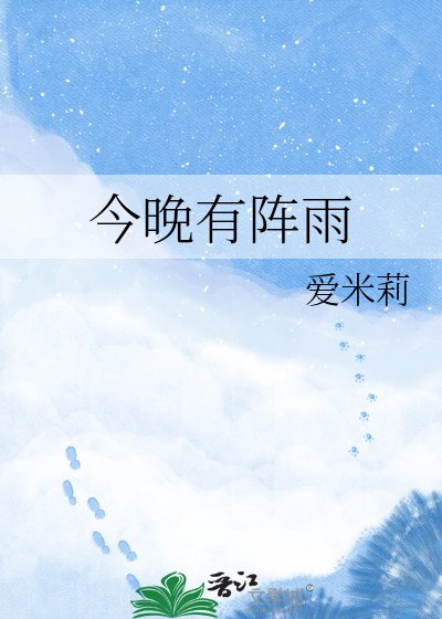 《今晚有陣雨》