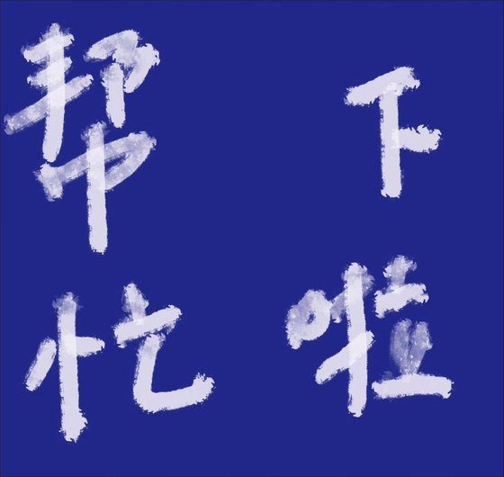 《私了的堑男友找我幫忙》