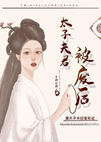 《太子夫君被廢后》