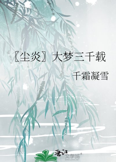 《〖塵炎〗大夢三千載》