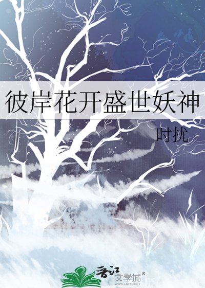 《彼岸花開盛世妖神》