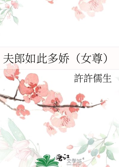 《夫郎如此多嬌(女尊)》