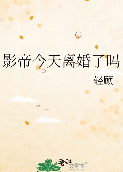《影帝今天離婚了嗎》