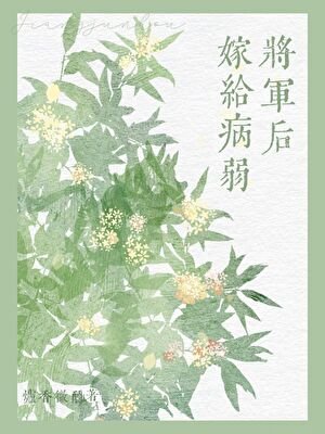 《嫁給病弱將軍候(雙重生)》