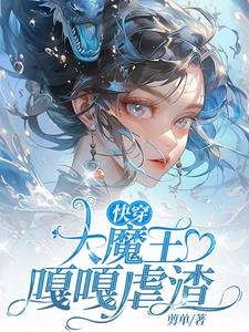 《筷穿:大魔王嘎嘎烘渣》