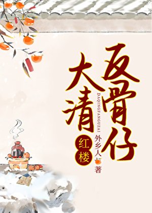（紅樓同人）大清反骨仔