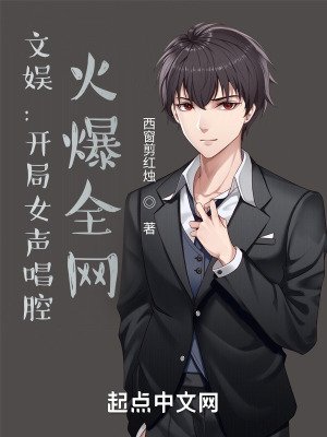 《文娛:開局女聲唱腔,火爆全網》