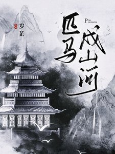 《匹馬戍山河》