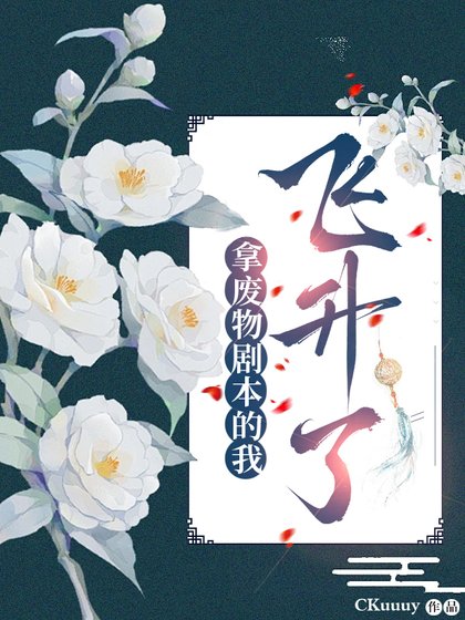 《拿廢物劇本的我飛昇了》
