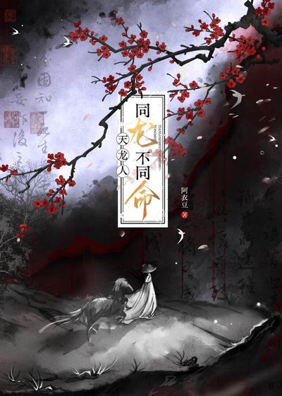天龍人，同龍不同命