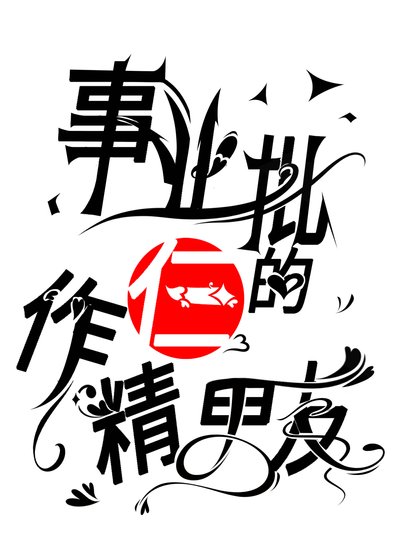 《事業批的仨作精男友》