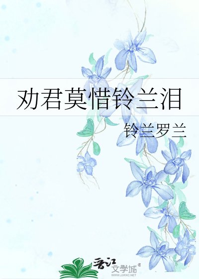 《勸君莫惜鈴蘭淚》