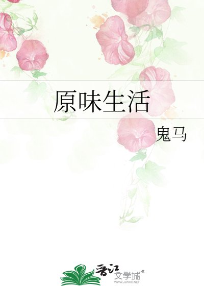 《原味生活》