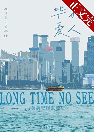 《與決裂的偏執青梅重逢後/畢打愛人》