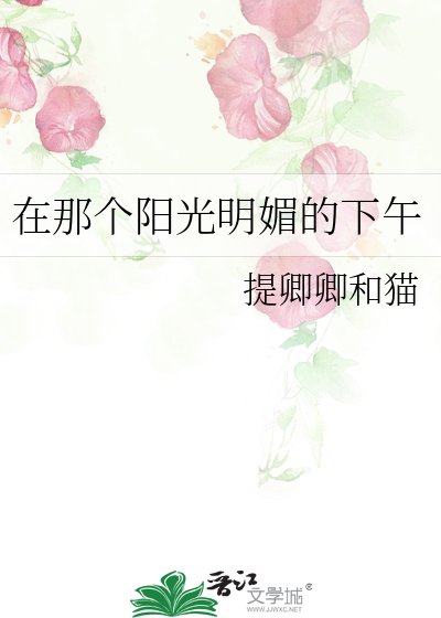 《在那個陽光明媚的下午》