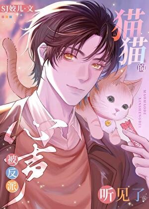 《貓貓的心聲被反派聽見了》