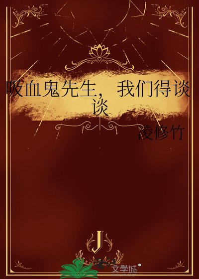《吸血鬼先生,我們得談談》