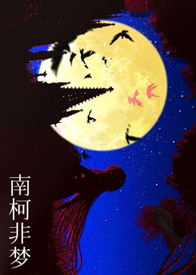 《南柯非夢》