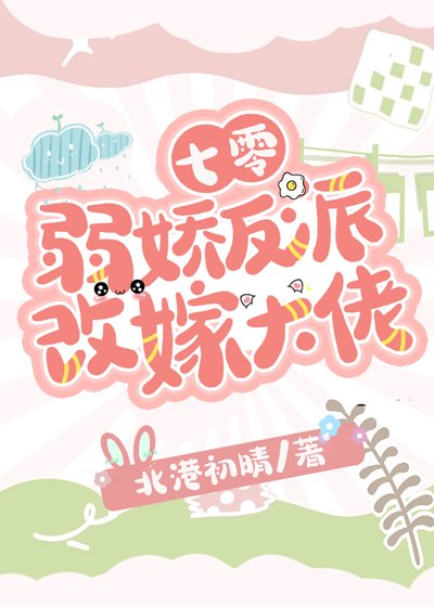 《七零弱饺反派改嫁大佬》