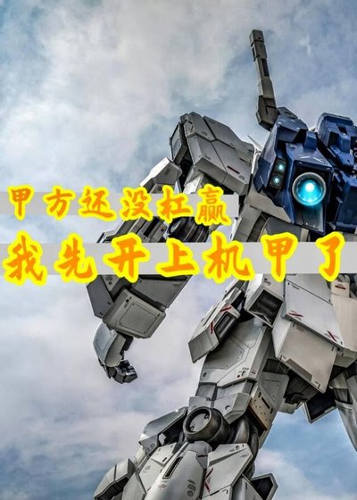 《甲方還沒槓贏,我先開上機甲了》