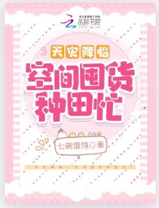 《天災降臨:空間囤貨種田忙》