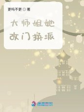 《大師姐她改門換派》