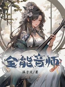 《全能音師》
