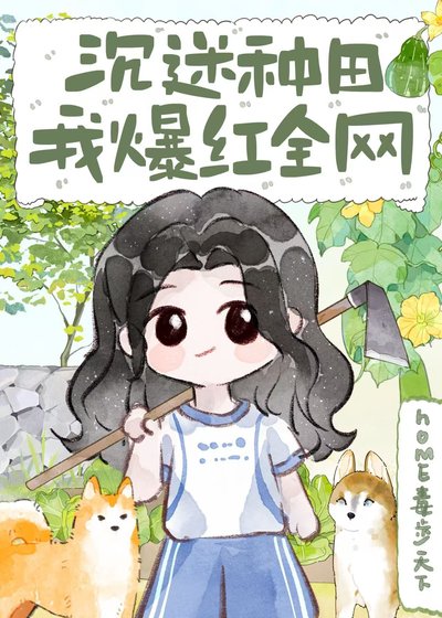 《沉迷種田,我爆紅全網》
