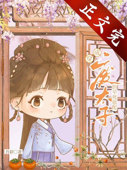 《廢太子的早死原配》