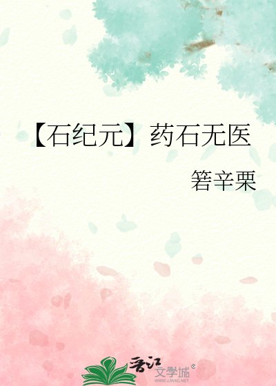 《【石紀元】藥石無醫》