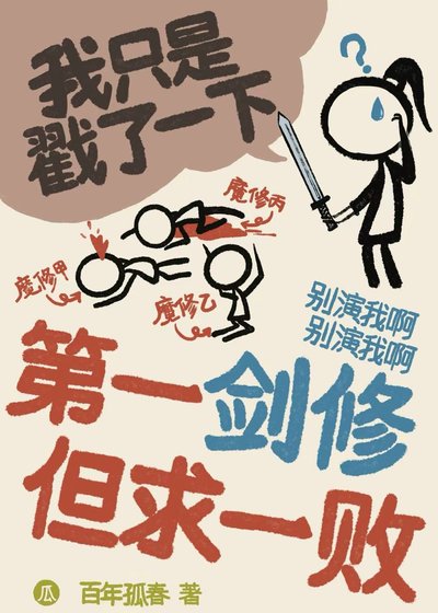 《第一劍修 但邱一敗》