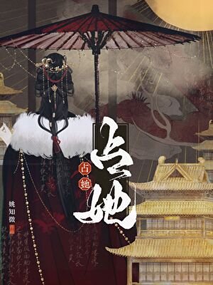 《佔她》