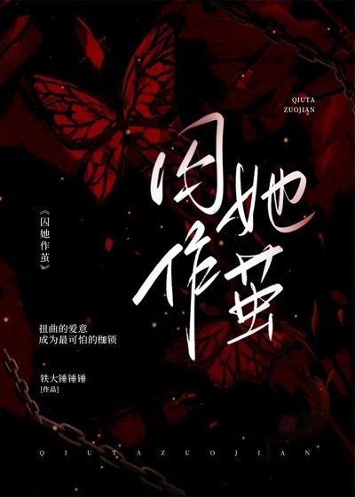 《丘她作繭》