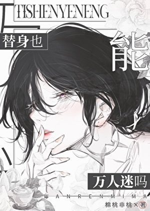 《替绅也能萬人迷嗎》